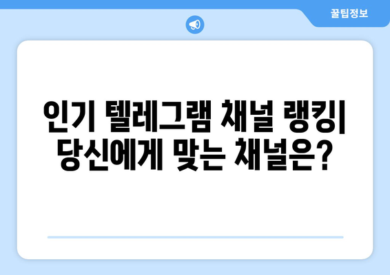 텔레그램 채널 추천: 인기 있는 채널 찾기