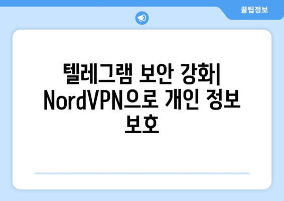 텔레그램 NordVPN 설정: 안전한 채팅 환경 만들기