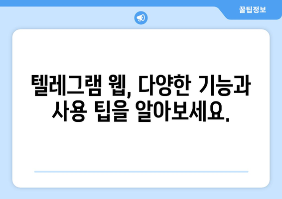 텔레그램 웹: PC에서 빠르고 안전하게 사용하는 방법