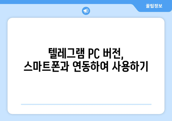 텔레그램 PC 버전 설치 가이드: 쉬운 사용법