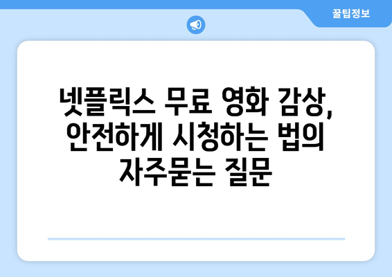 넷플릭스 무료 영화 감상, 안전하게 시청하는 법