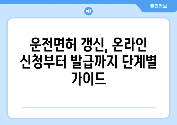 운전면허 갱신 및 재발급, 온라인 신청으로 쉽게 받는 법