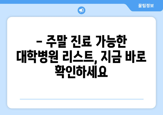 대학병원 주말 진료 가능 여부, 최신 리스트로 빠르게 확인