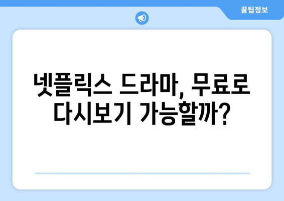 넷플릭스 드라마 무료 다시보기, 안전한 팁 소개