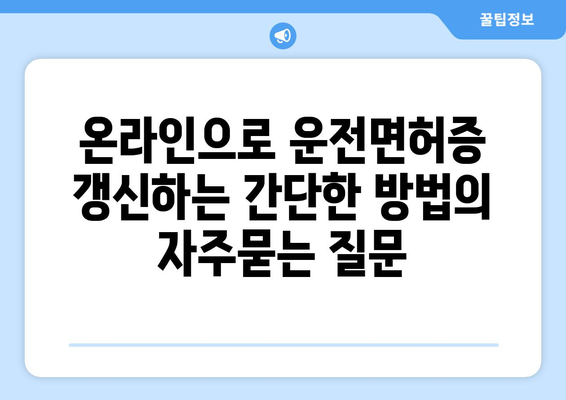 온라인으로 운전면허증 갱신하는 간단한 방법