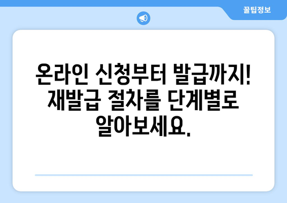 운전면허증 분실 시 온라인 재발급 신청 방법과 절차