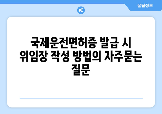 국제운전면허증 발급 시 위임장 작성 방법