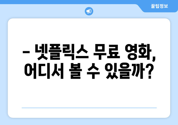 넷플릭스 무료 영화, 어디서 볼 수 있을까?