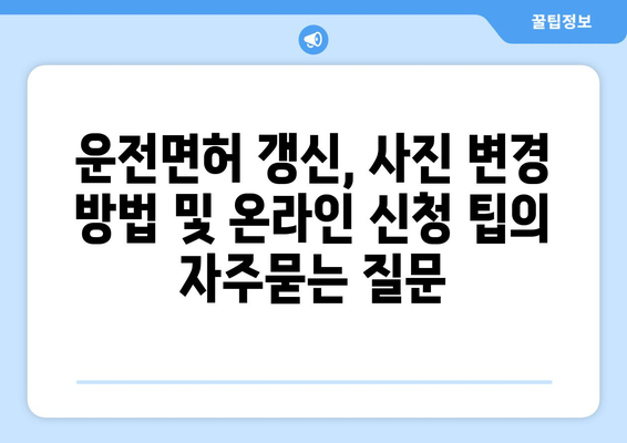 운전면허 갱신, 사진 변경 방법 및 온라인 신청 팁