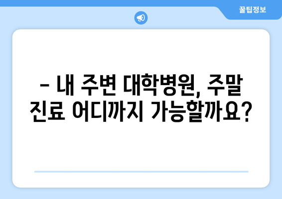 대학병원 주말 진료 가능 여부, 최신 리스트로 쉽게 확인하는 법