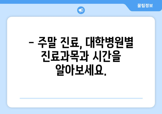 대학병원 주말 진료 가능 여부, 최신 리스트로 쉽게 확인하는 법