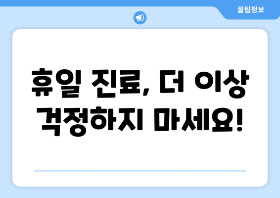 휴일 치과 진료 병원 리스트, 최신 정보로 신속하게 확인하는 법