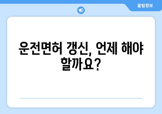 운전면허 갱신 시기와 절차, 온라인 신청으로 신속하게 해결하는 방법