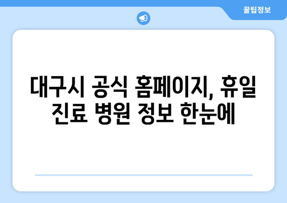 대구에서 휴일 병원 진료 가능한 곳, 정확하게 검색하는 법