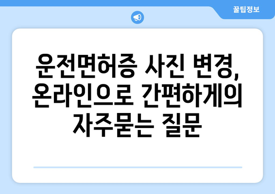 운전면허증 사진 변경, 온라인으로 간편하게