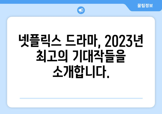 넷플릭스 드라마 예정작: 기대되는 작품 소개