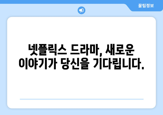 넷플릭스 드라마 예정작: 기대되는 작품 소개