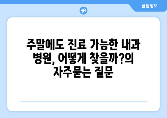 주말에도 진료 가능한 내과 병원, 어떻게 찾을까?