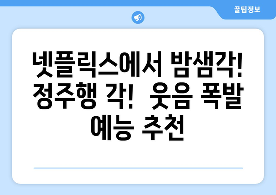 웃음 넘치는 넷플릭스 예능 프로그램 추천