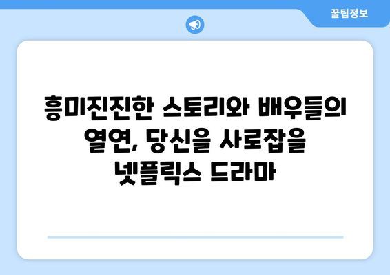 지금 뜨는 넷플릭스 최신 드라마 리뷰