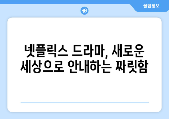 지금 뜨는 넷플릭스 최신 드라마 리뷰