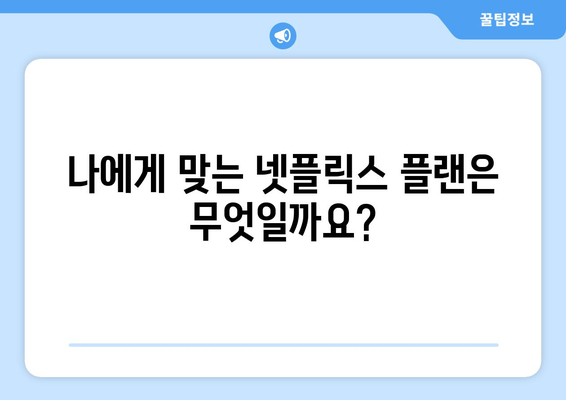 넷플릭스 요금제 비교: 나에게 맞는 플랜은?