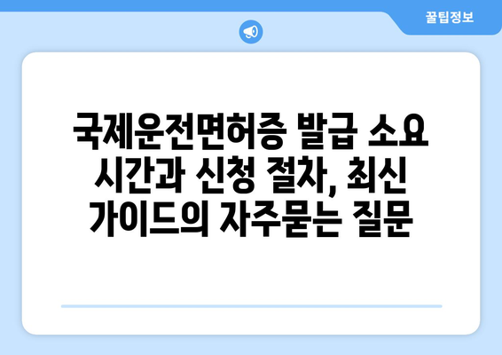 국제운전면허증 발급 소요 시간과 신청 절차, 최신 가이드