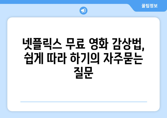 넷플릭스 무료 영화 감상법, 쉽게 따라 하기