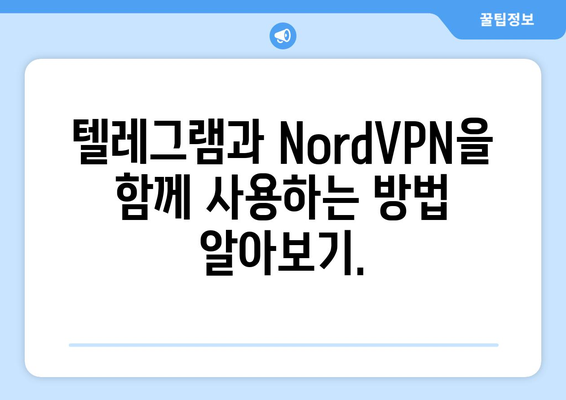 텔레그램 NordVPN 연결 가이드: 보안과 프라이버시 보호