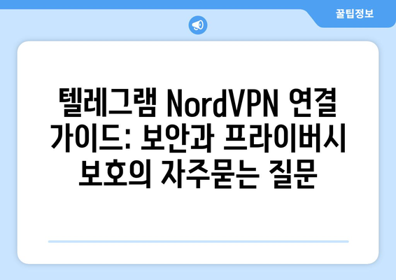 텔레그램 NordVPN 연결 가이드: 보안과 프라이버시 보호