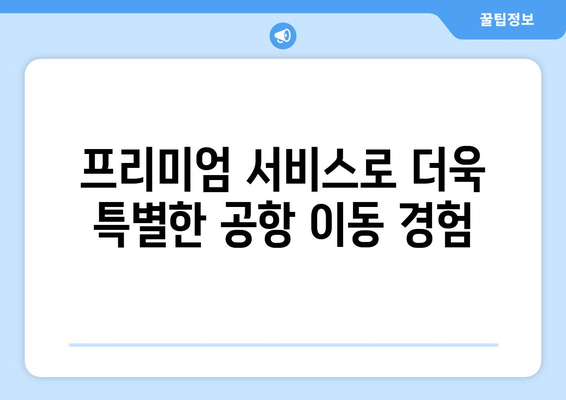 공항버스 리무진 예약: 프리미엄 서비스 경험하기