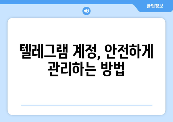 텔레그램 사용법: 메시지 보호와 보안 설정 팁