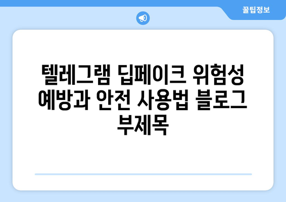 텔레그램 딥페이크 위험성 예방과 안전 사용법