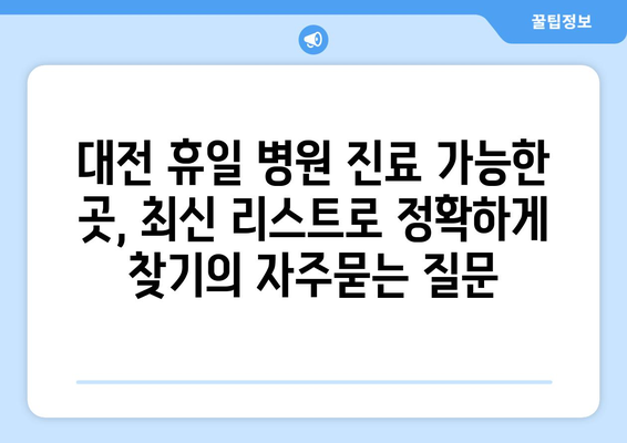 대전 휴일 병원 진료 가능한 곳, 최신 리스트로 정확하게 찾기