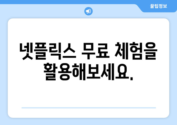 넷플릭스 무료 시청법, 안전한 방법은?