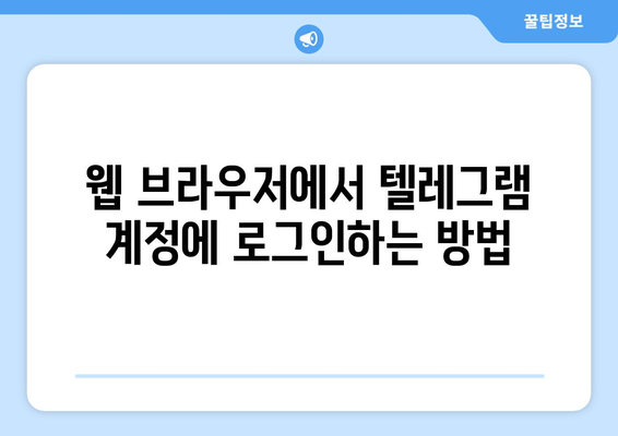 텔레그램 웹 사용법: PC에서 쉽게 접근하고 사용하는 방법