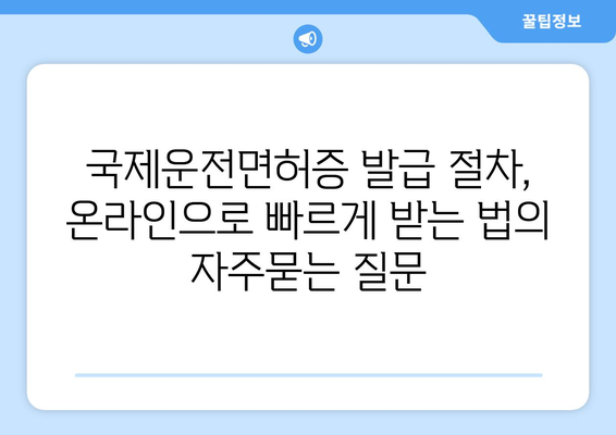 국제운전면허증 발급 절차, 온라인으로 빠르게 받는 법