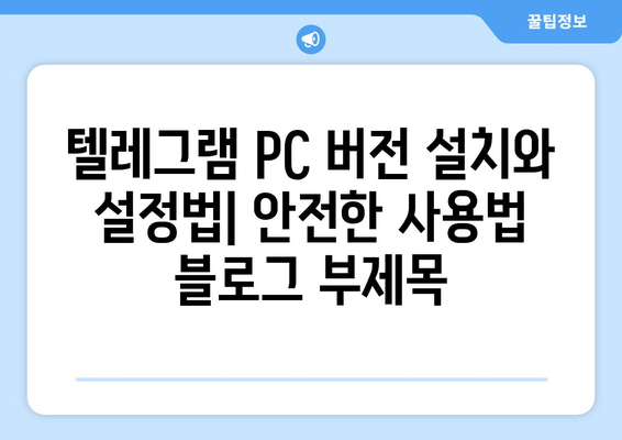 텔레그램 PC 버전 설치와 설정법: 안전한 사용법