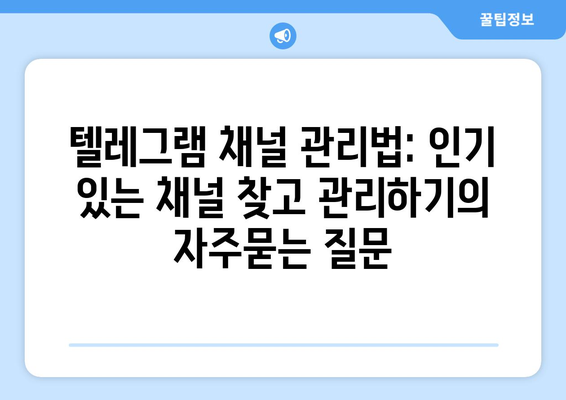 텔레그램 채널 관리법: 인기 있는 채널 찾고 관리하기