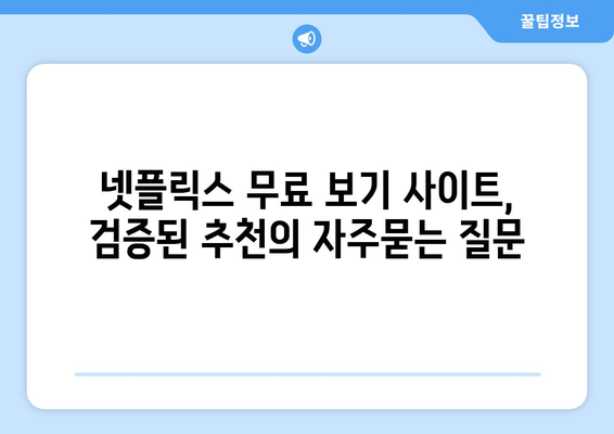 넷플릭스 무료 보기 사이트, 검증된 추천