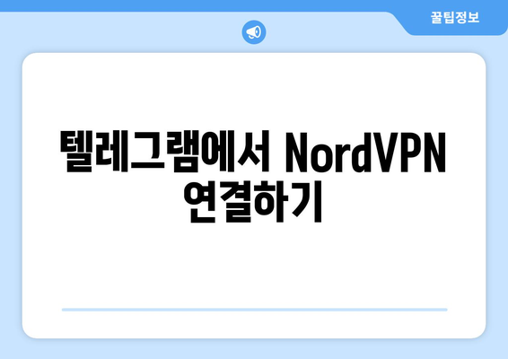 텔레그램에서 NordVPN 설정 및 연결 방법