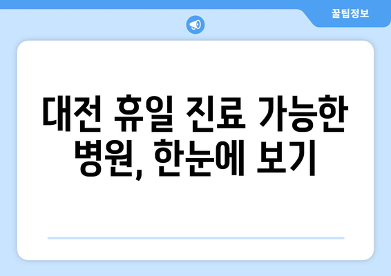 대전에서 휴일 병원 진료 가능한 곳, 최신 정보로 빠르게 확인