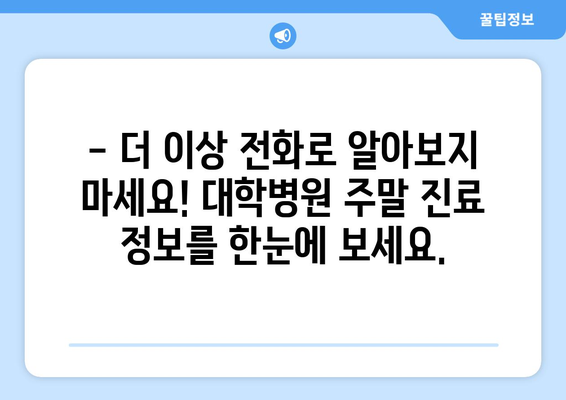 대학병원 주말 진료 가능 여부, 최신 리스트로 쉽게 확인하는 법