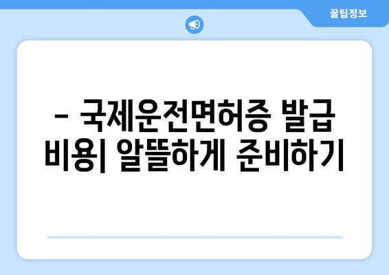 국제운전면허증 발급, 유효기간 확인과 연장 방법