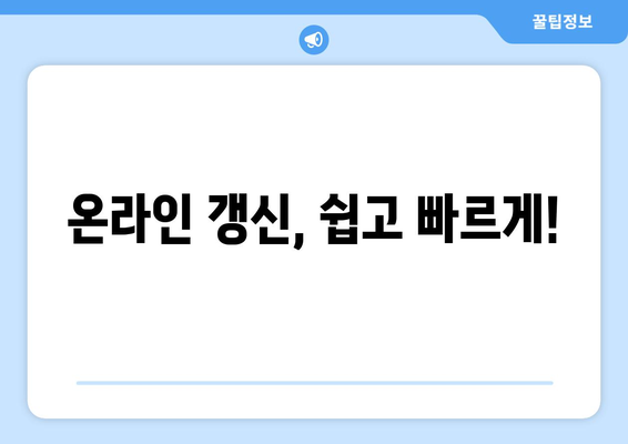 온라인 운전면허증 갱신, 빠르게 신청하는 방법