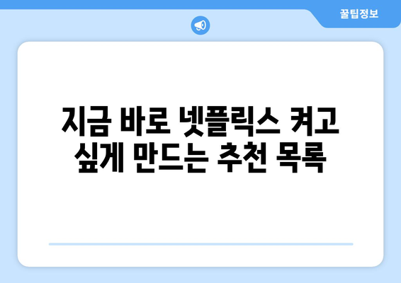 넷플릭스 추천작 모아보기: 시간 순삭 콘텐츠 모음