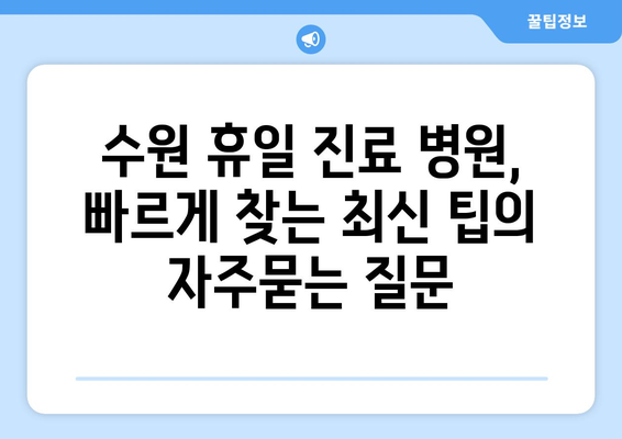 수원 휴일 진료 병원, 빠르게 찾는 최신 팁