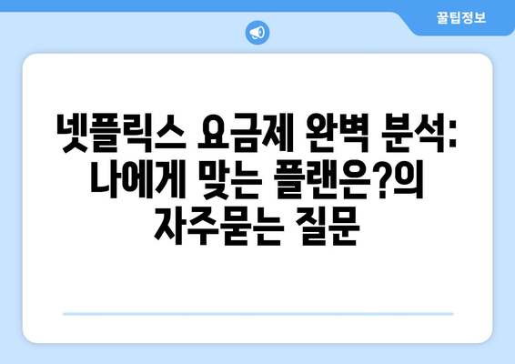 넷플릭스 요금제 완벽 분석: 나에게 맞는 플랜은?