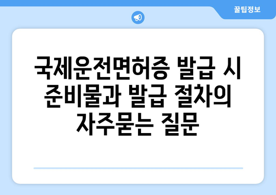 국제운전면허증 발급 시 준비물과 발급 절차