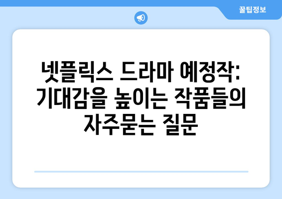 넷플릭스 드라마 예정작: 기대감을 높이는 작품들